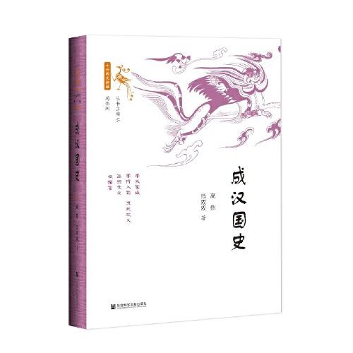 成漢國(guó)史