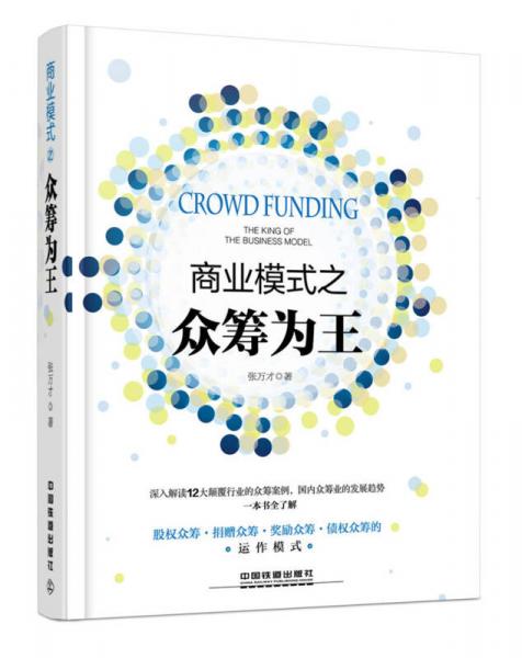 商業(yè)模式之眾籌為王