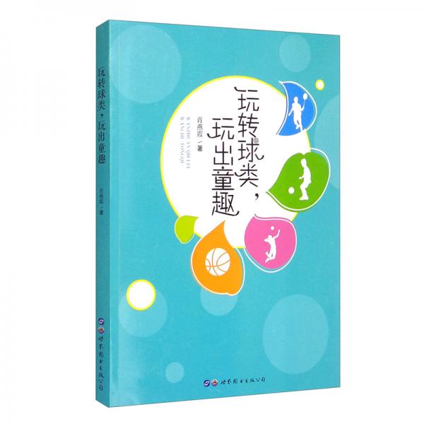 玩轉(zhuǎn)球類，玩出童趣