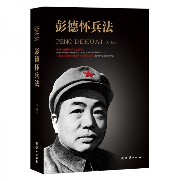 彭德懷兵法