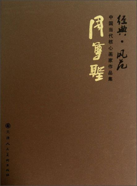 經(jīng)典·風(fēng)范中國(guó)當(dāng)代核心畫(huà)家作品集：周尊圣