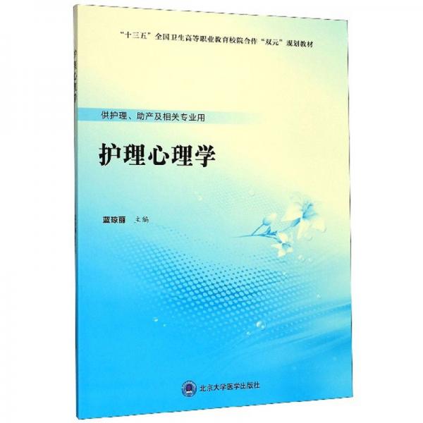 護(hù)理心理學(xué)（供護(hù)理、助產(chǎn)及相關(guān)專業(yè)用）