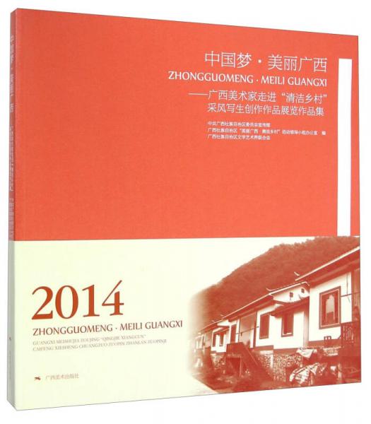 中國夢·美麗廣西：廣西美術(shù)家走進“清潔鄉(xiāng)村”采風寫生創(chuàng)作作品展覽作品集