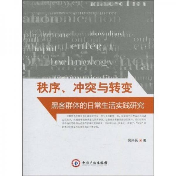 秩序、沖突與轉(zhuǎn)變：黑客群體的日常生活實(shí)踐研究
