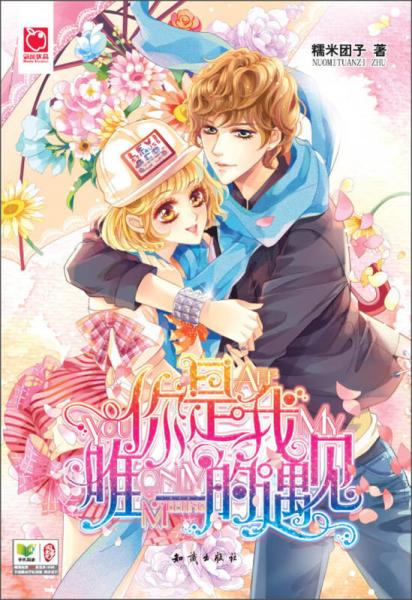 魅麗優(yōu)品：你是我唯一的遇見