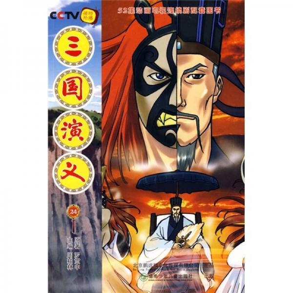 52集动画电视连续剧配套图书：三国演义24