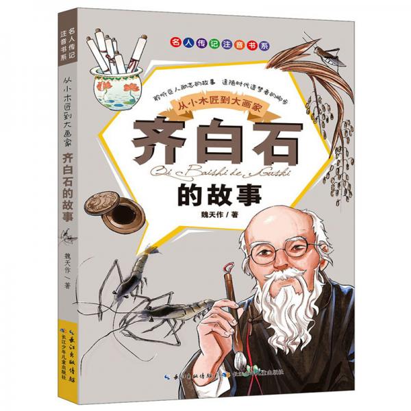 從小木匠到大畫家：齊白石的故事