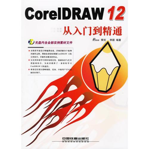 Corel DRAW 12从入门到精通