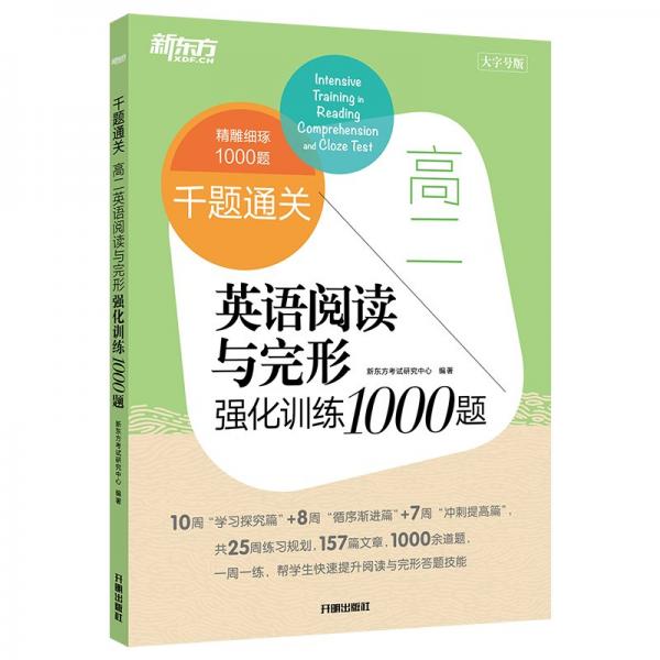 新东方 千题通关 高二英语阅读与完形强化训练1000题