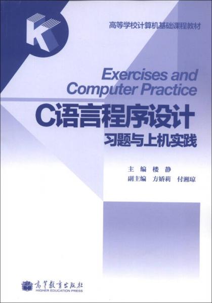 C語言程序設(shè)計(jì)習(xí)題與上機(jī)實(shí)踐