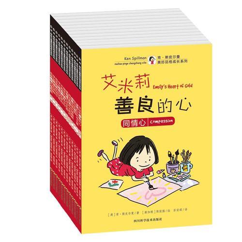 肯· 斯皮爾曼美好品格成長系列圖畫書（套裝全12冊）