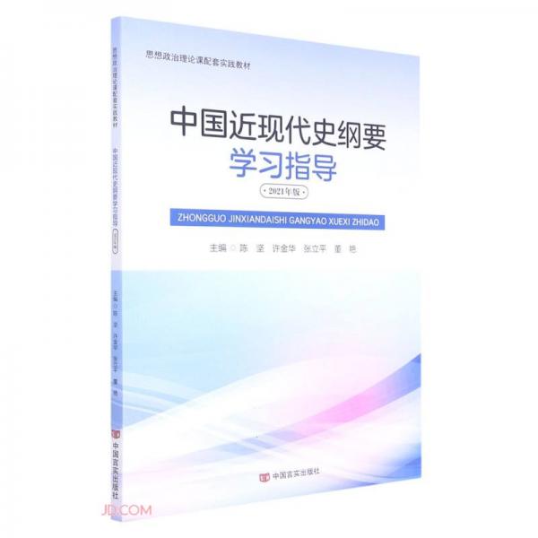 中國近現(xiàn)代史綱要學(xué)習(xí)指導(dǎo)(2021年版思想政治理論課配套實(shí)踐教材)