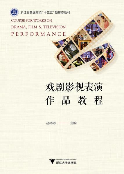 戲劇影視表演作品教程