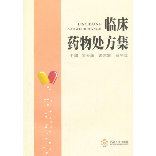 臨床藥物處方集