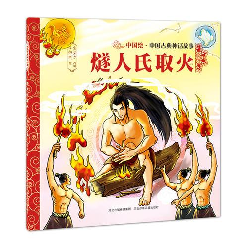 中國古典神話故事（第一輯）燧人氏取火