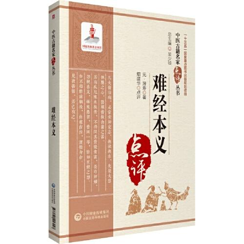 難經(jīng)本義（中醫(yī)古籍名家點(diǎn)評叢書）