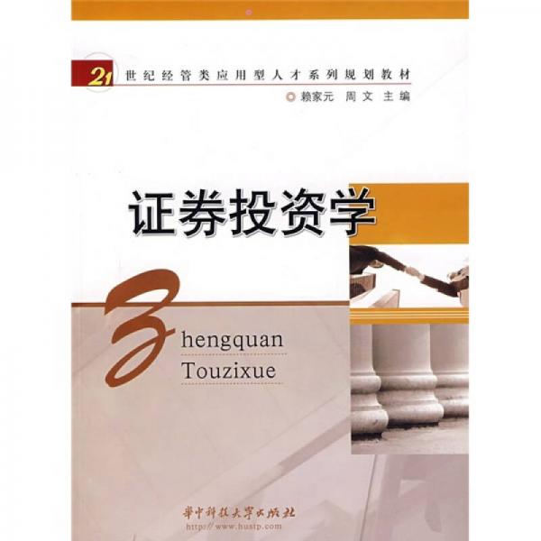 ：證券投資學