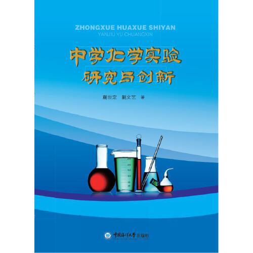 中學化學實驗研究與創(chuàng)新