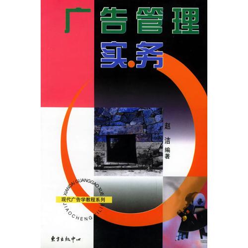 广告管理实务/现代广告学教程系列