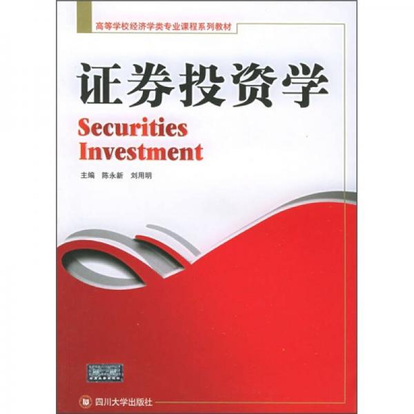 高等學(xué)校經(jīng)濟學(xué)類專業(yè)課程系列教材：證券投資學(xué)