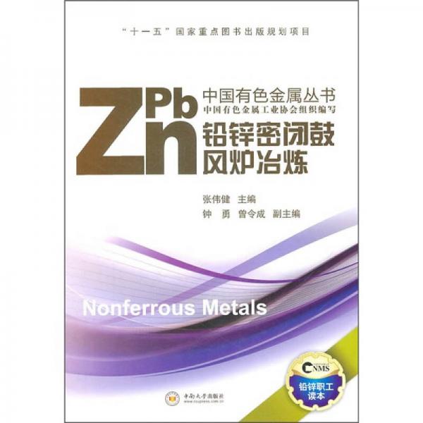鉛鋅密閉鼓風(fēng)爐冶煉