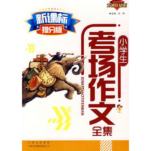 新課標(biāo)提分版 . 小學(xué)生考場(chǎng)作文全集