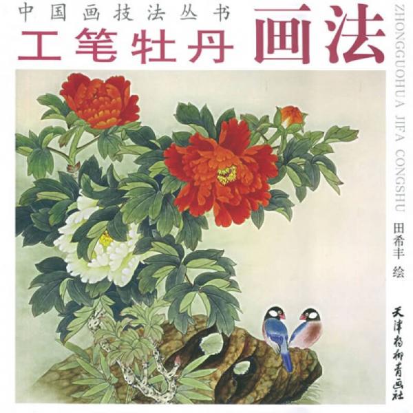 中國畫技法叢書：工筆牡丹畫法