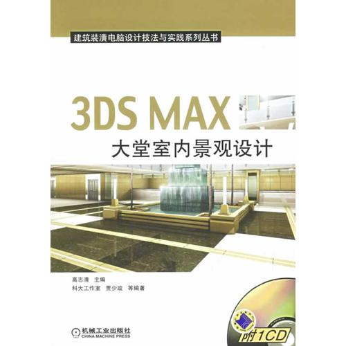 3DS MAX大堂室内景观设计