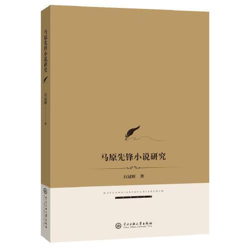 馬原先鋒小說研究