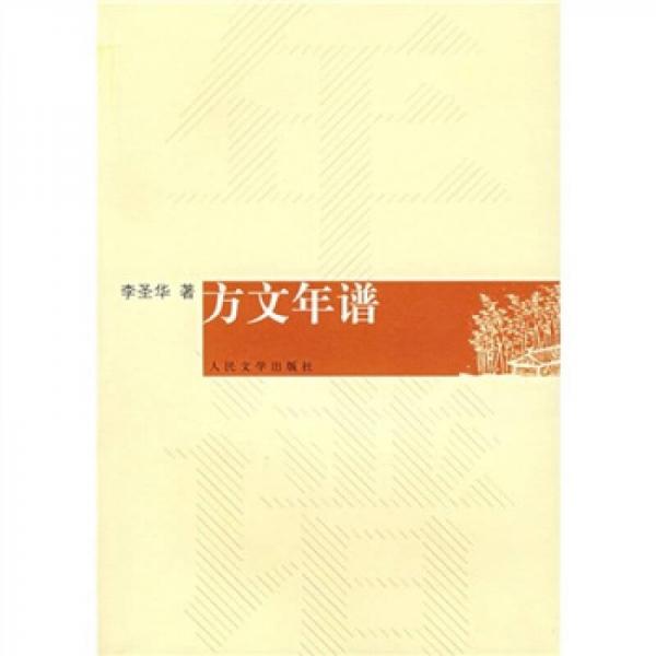 方文年譜