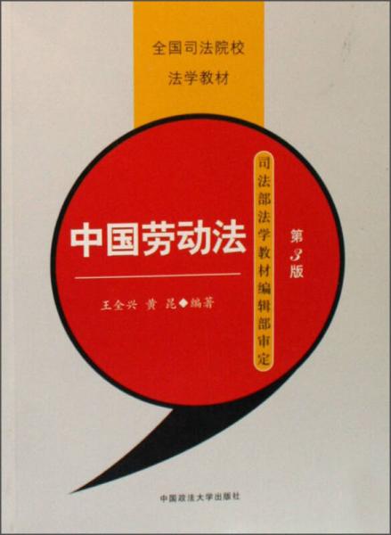 中國(guó)勞動(dòng)法（第3版）/全國(guó)司法院校法學(xué)教材