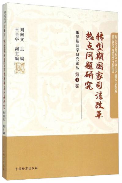 转型期国家司法改革热点问题研究