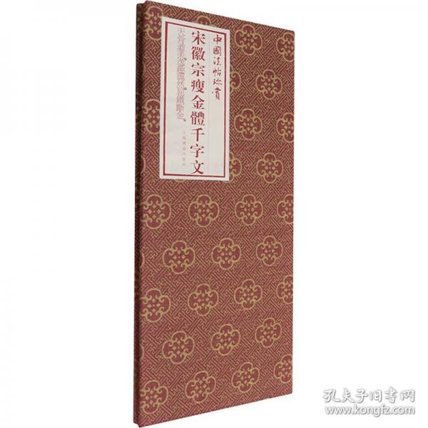 宋徽宗瘦金體千字文