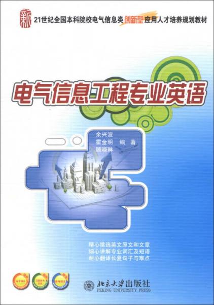 电气信息工程专业英语/21世纪全国本科院校电气信息类创新型应用人才培养规划教材