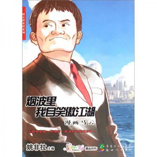 财富群英绘系列：烟波里我自笑傲江湖漫画马云