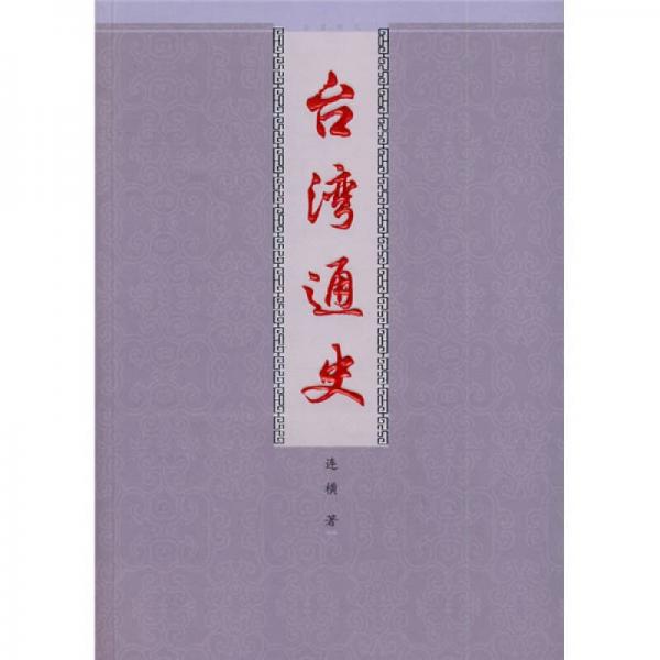 臺(tái)灣通史