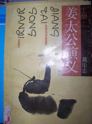 姜太公演義