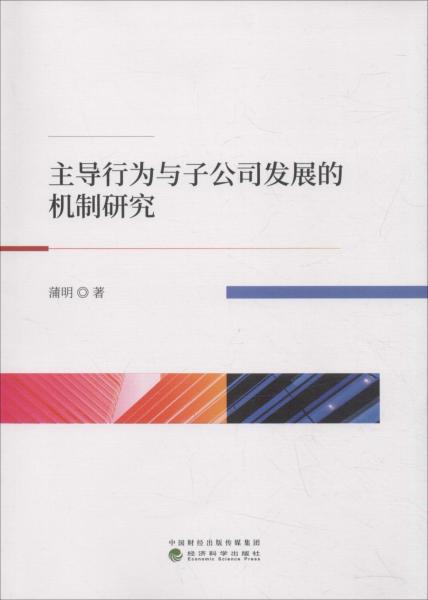 主導(dǎo)行為與子公司發(fā)展的機(jī)制研究 