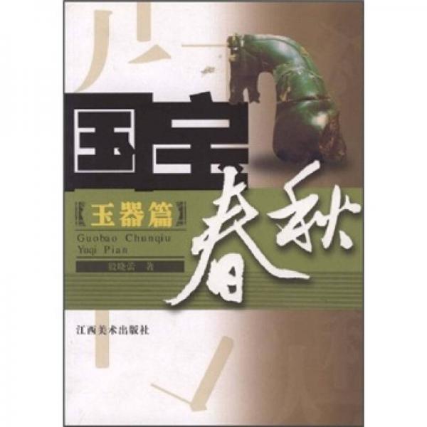國(guó)寶春秋：玉器篇