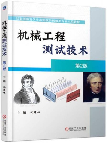 機械工程測試技術(shù) 第2版