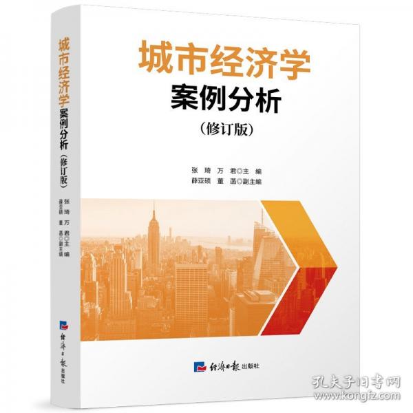 城市经济学案例分析(修订版)