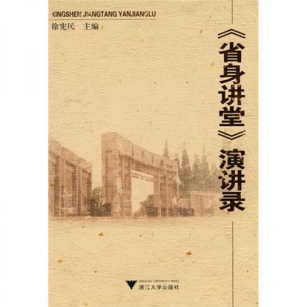 《省身講堂》演講錄