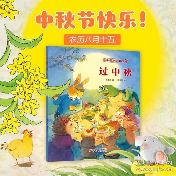 中国传统节日故事·过中秋