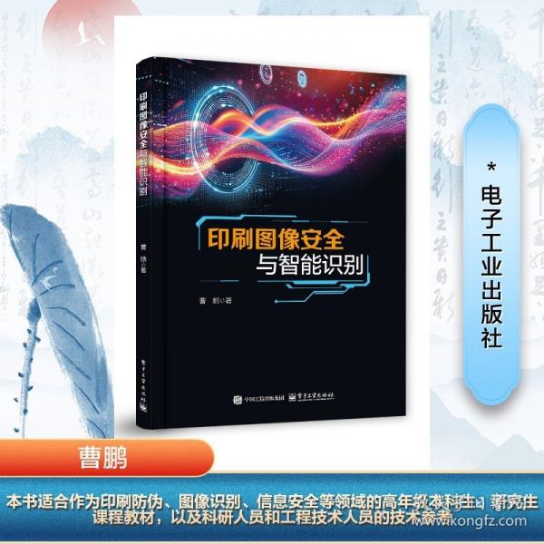 印刷圖像安全與智能識別