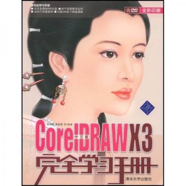 CorelDRAWX3完全学习手册
