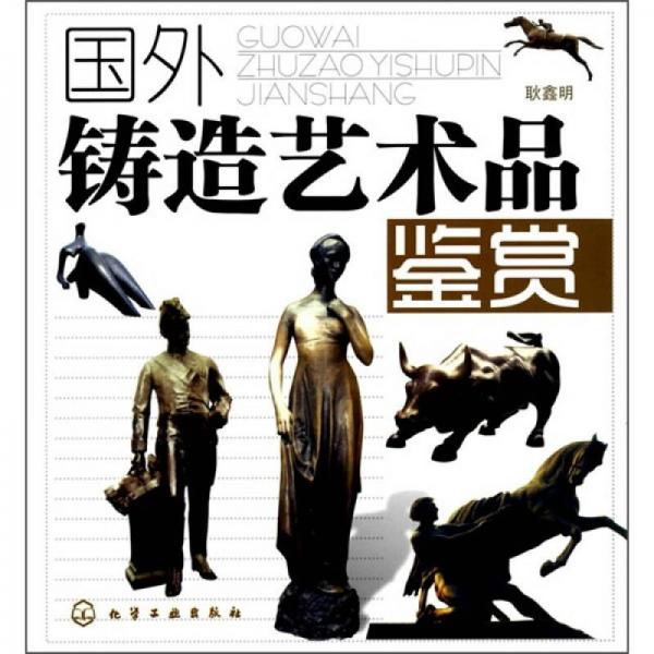國外鑄造藝術(shù)品鑒賞