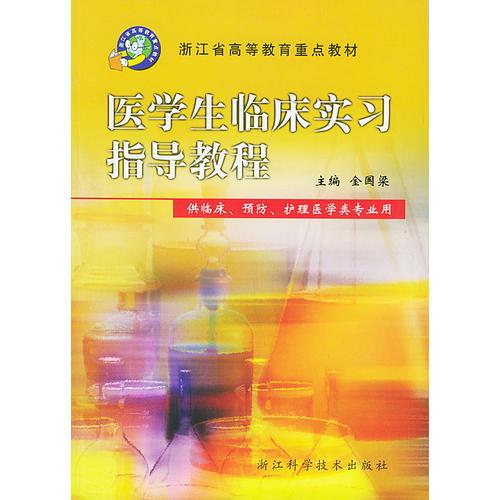 医学生临床实习指导教程（供临床预防护理医学类专业用）——浙江省高等教育重点教材