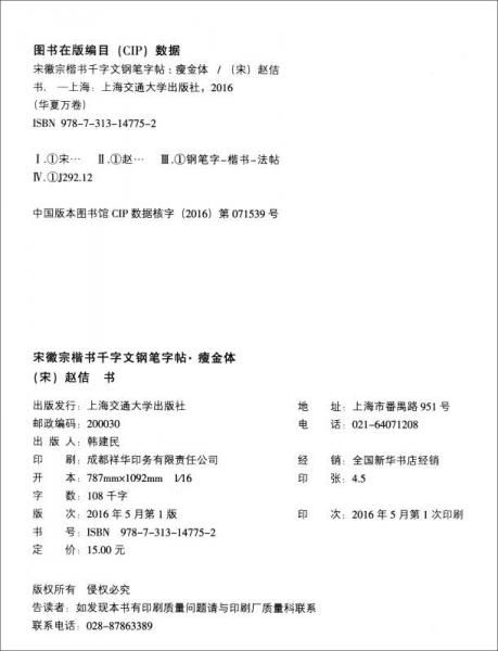 华夏万卷·宋徽宗楷书千字文钢笔字帖 瘦金体