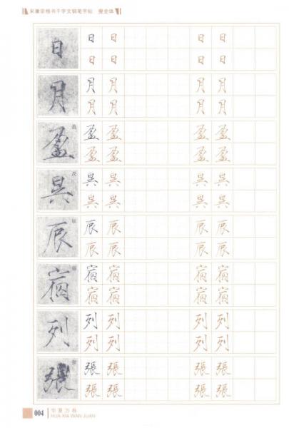 华夏万卷·宋徽宗楷书千字文钢笔字帖 瘦金体