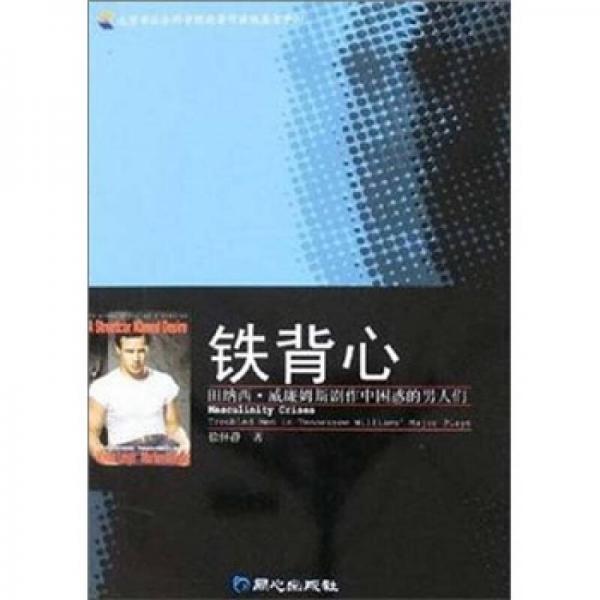 鐵背心：田納西·威廉姆斯劇作中困惑的男人們